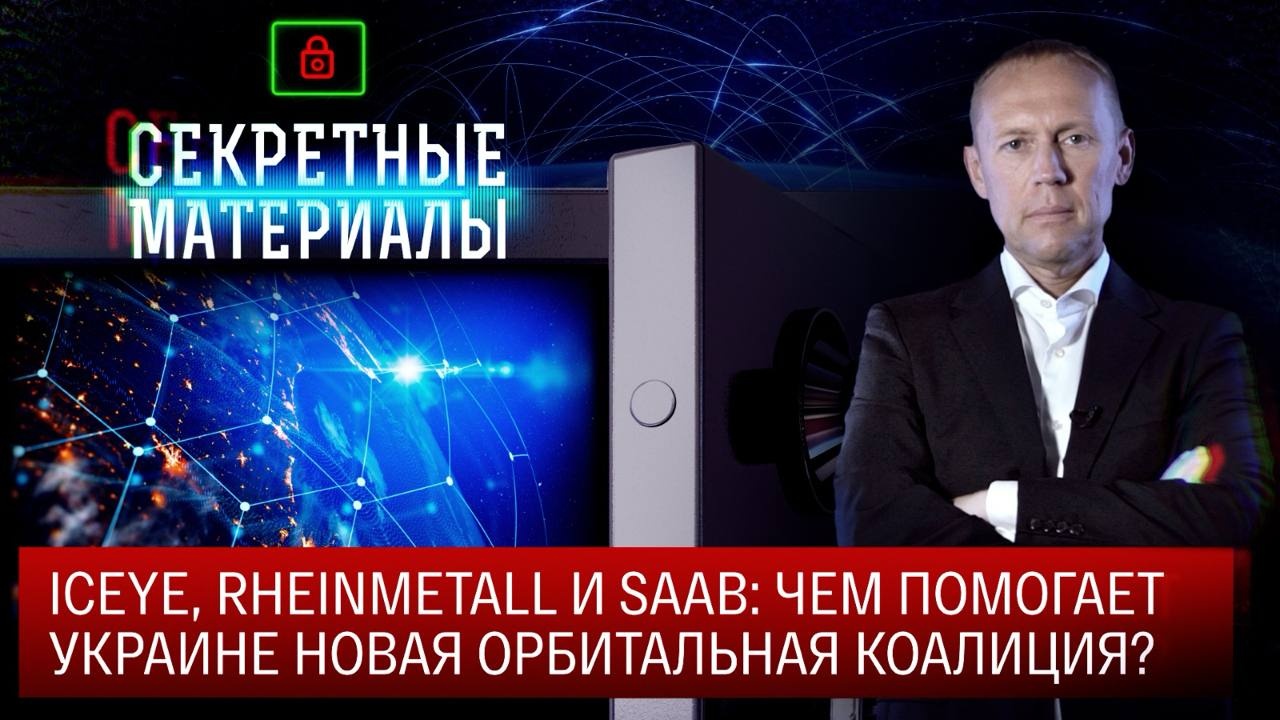 ICEYE, Rheinmetall и Saab: чем помогает Украине новая орбитальная коалиция?