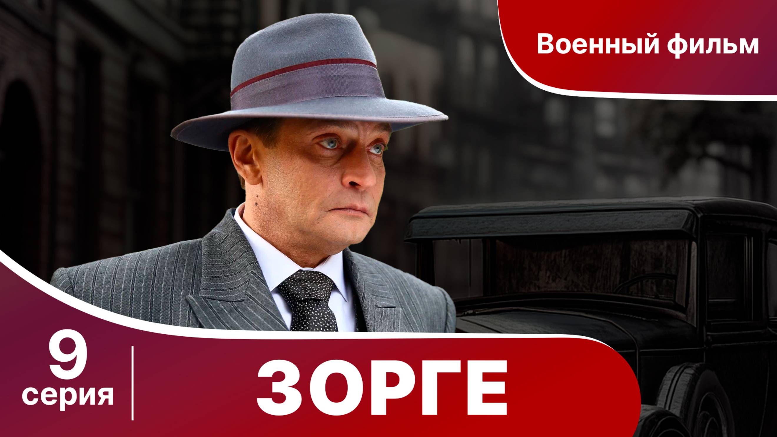 Зорге. Серия 9. Биографическая драма. StarMedia