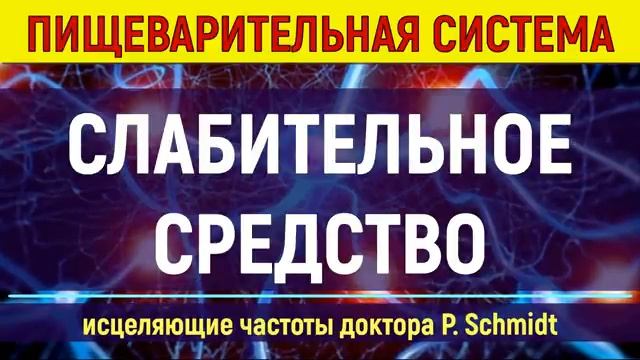Нормализация Обмена Веществ, Метаболизма, Пищеварения (Слабительное Средство) Исцеление звуком (Гц)