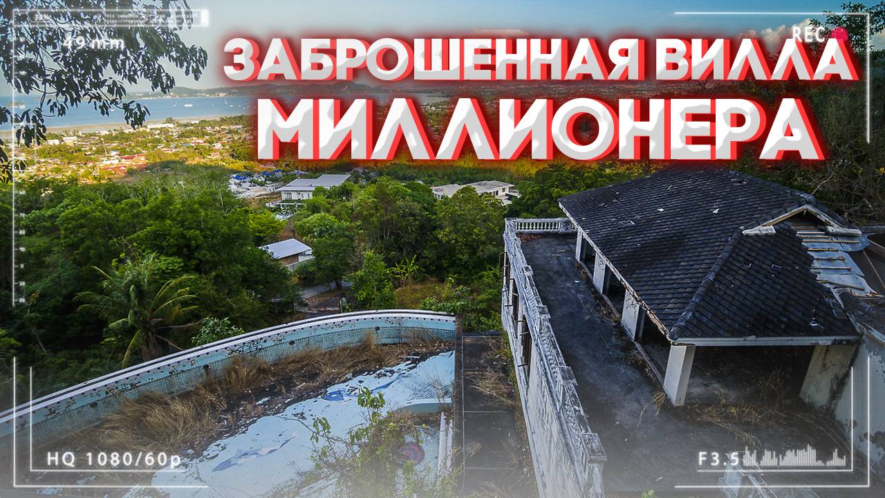 ЗАБРОШЕННЫЙ ОТЕЛЬ в ТАИЛАНДЕ