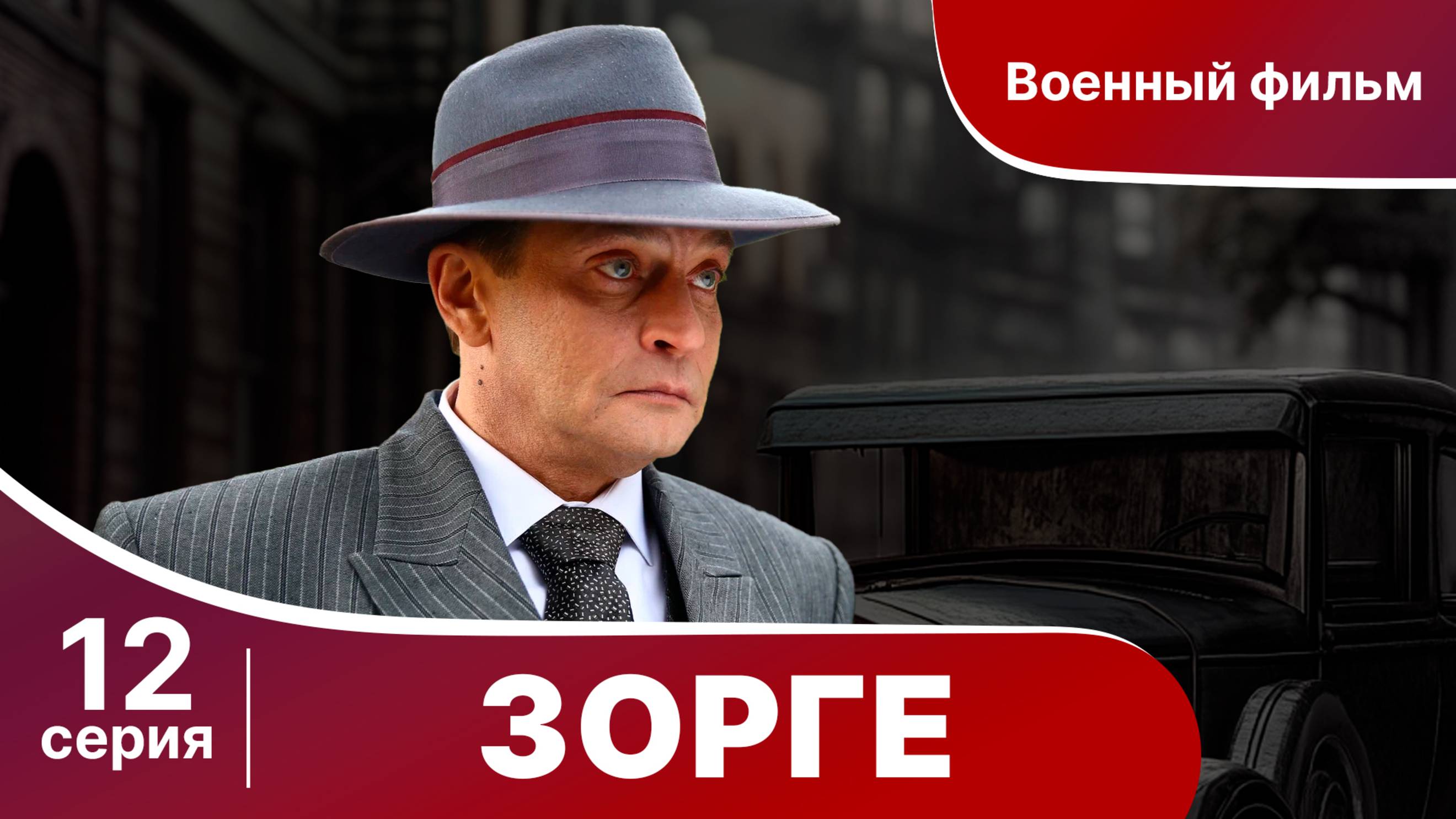 Зорге. Серия 12. Биографическая драма. StarMedia
