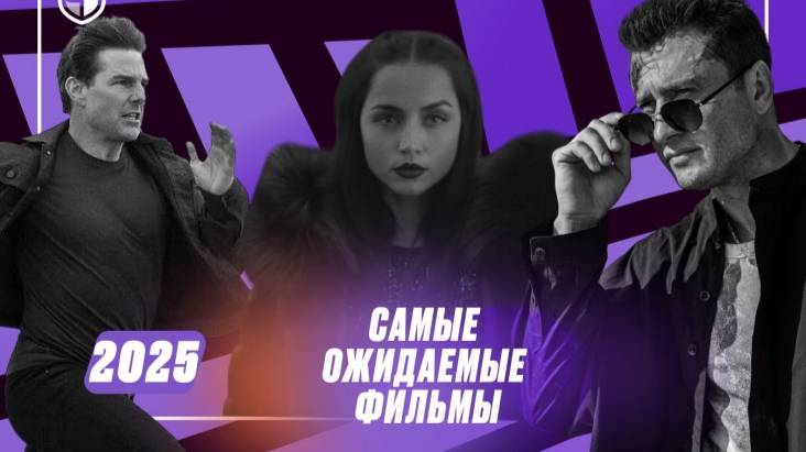 Топ ожидаемых фильмов, 2025 год