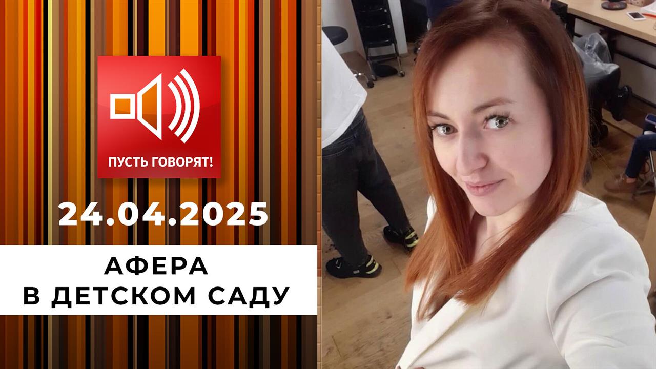 Криминальный талант. Афера в детском саду. Пусть говорят. Выпуск от 24.04.2025