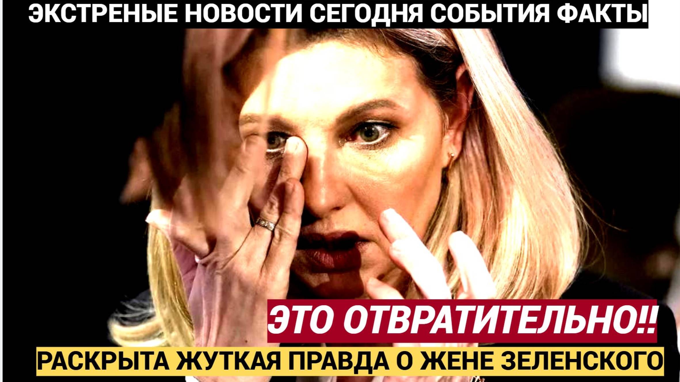 «Это отвратительно» На Западе раскрыли тёмные тайны Елены Зеленской