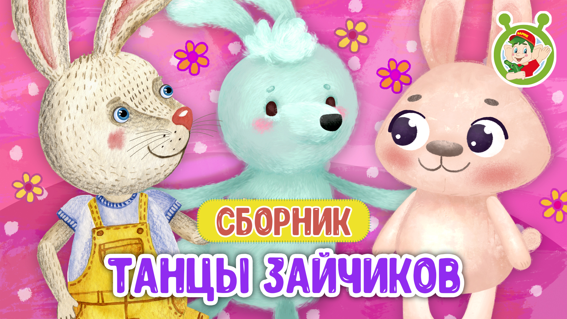 ТАНЦЫ ЗАЙЧИКОВ ☺ МУЛЬТиВАРИК ТВ ♫ ПЕСЕНКИ ДЕТСКОГО САДА ♫ СБОРНИК ПЕСЕН МУЛЬТИКОВ 0+