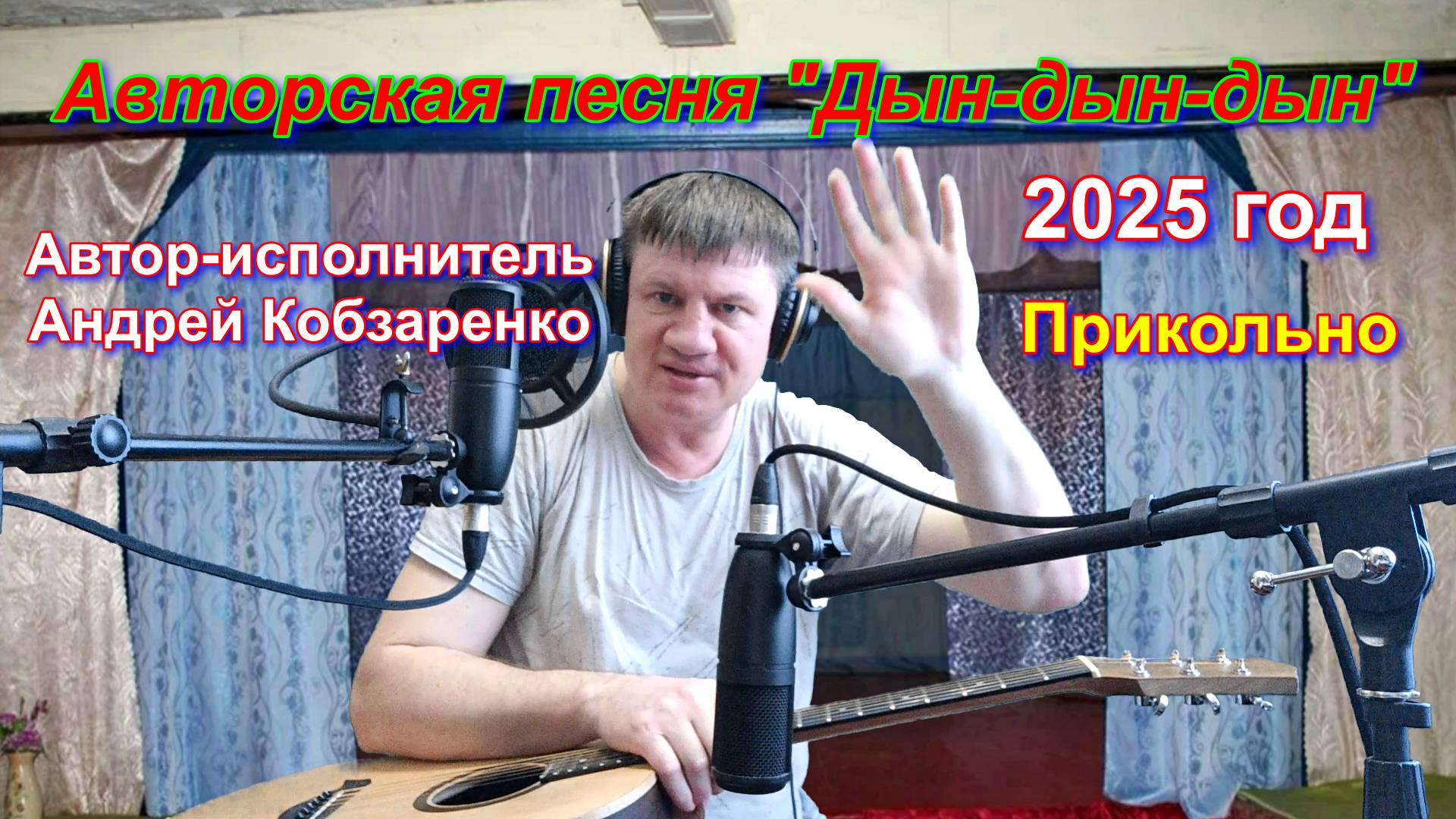 Дын-дын-дын))*
(Авторская)