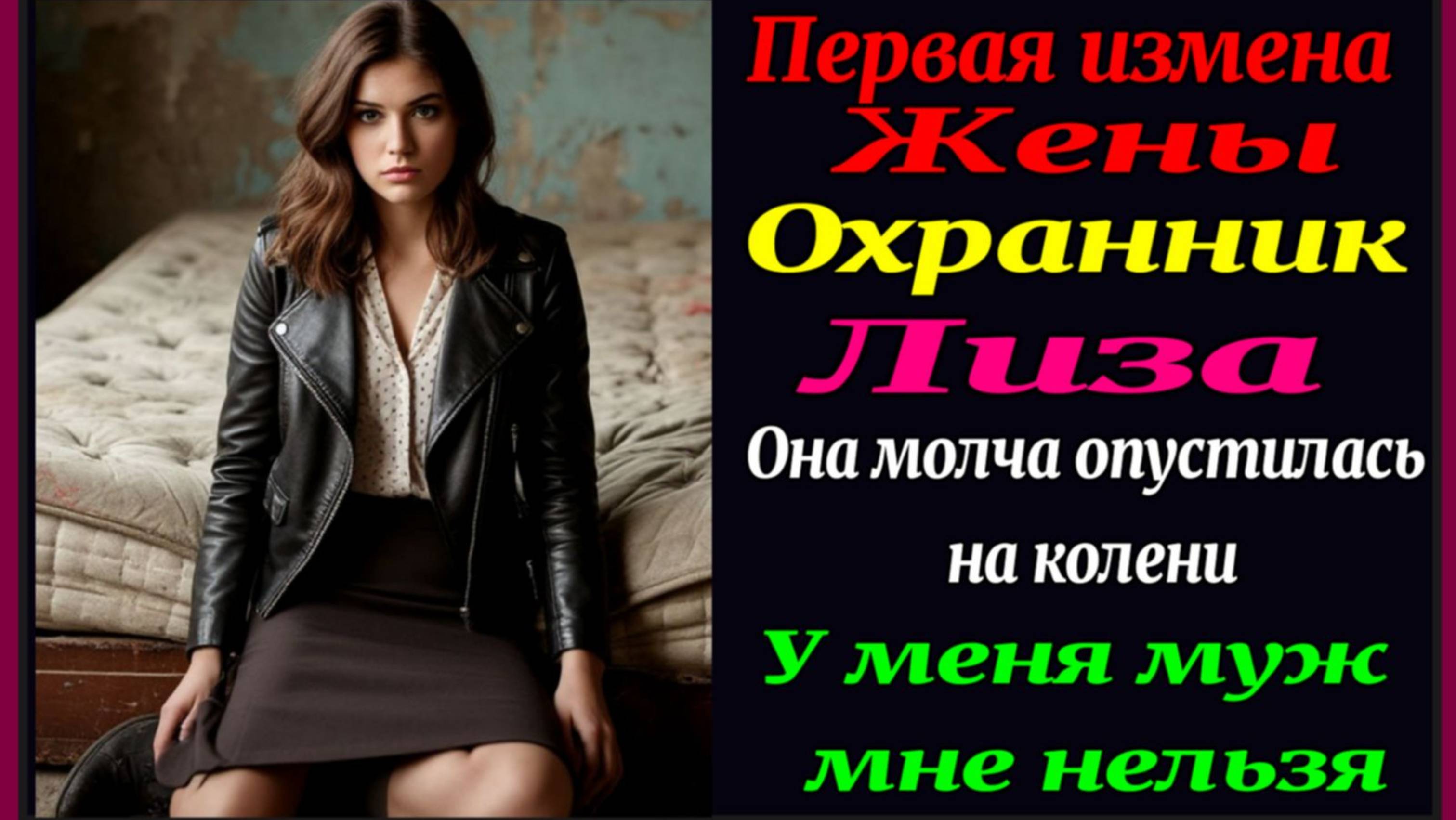 Измена Жены. Сборник рассказов "Охранник" "Лиза" Алекс Смирнов. Рассказы для взрослых Аудиокнига.