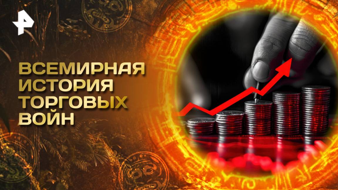 Главные тайны мира — Всемирная история торговых войн (25.04.2025)
