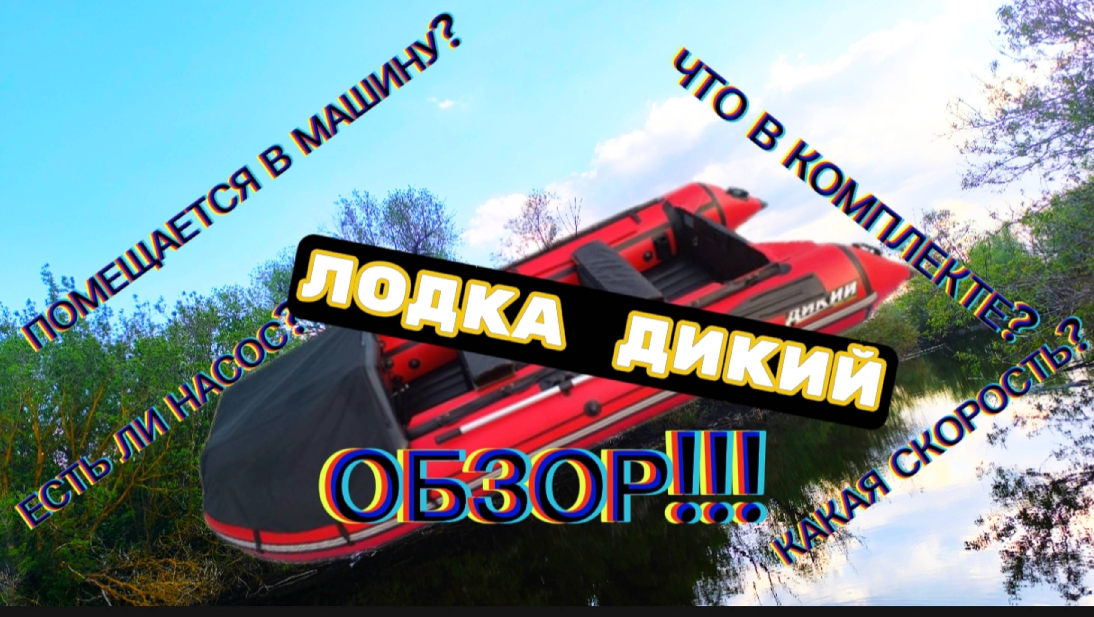 Подробный обзор лодки ДИКИЙ 380 НдНд
Не покупай пока не посмотришь этот обзор 👉👉👉t.me/ProDikii