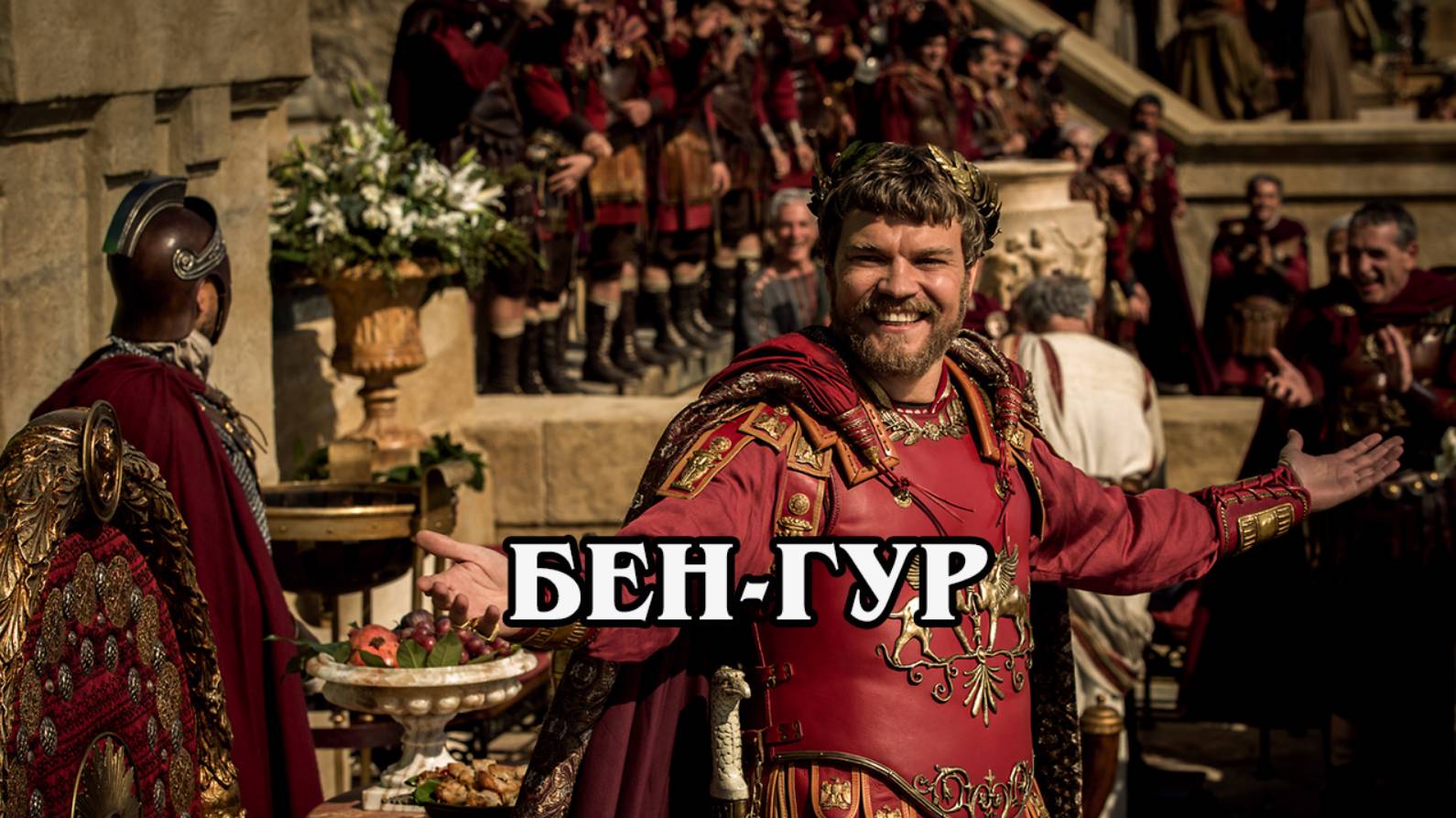 Бен-Гур
