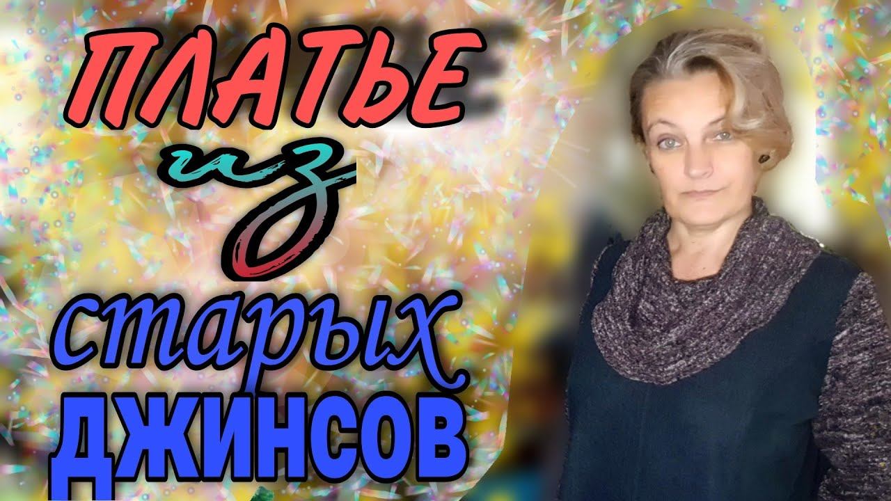 Платье- баллон из старых джинсов.