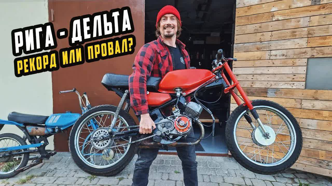 Самая Быстрая РИГА ДЕЛЬТА Рекорд или Провал?