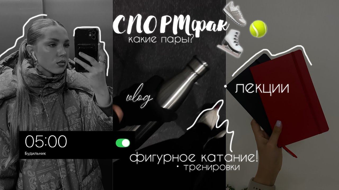 учёба на СПОРТфаке, тренировки по фк | vlog