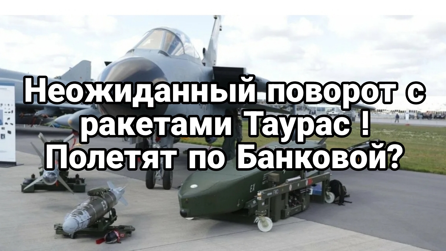 НЕОЖИДАННЫЙ ПОВОРОТ С РАКЕТАМИ ТАУРУС