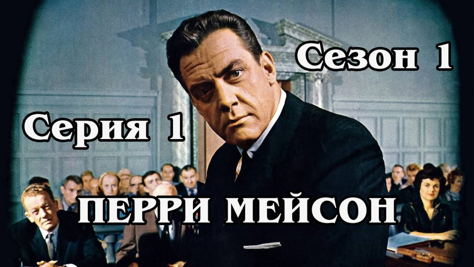 Перри Мейсон. The Case of the Restless Redhead