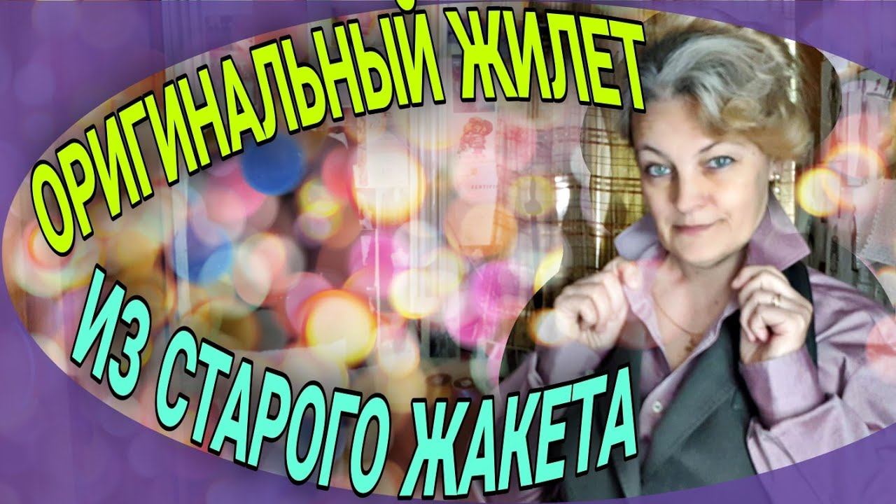 Любимый костюм стал безнадежно мал. Шьем жилет и не только.