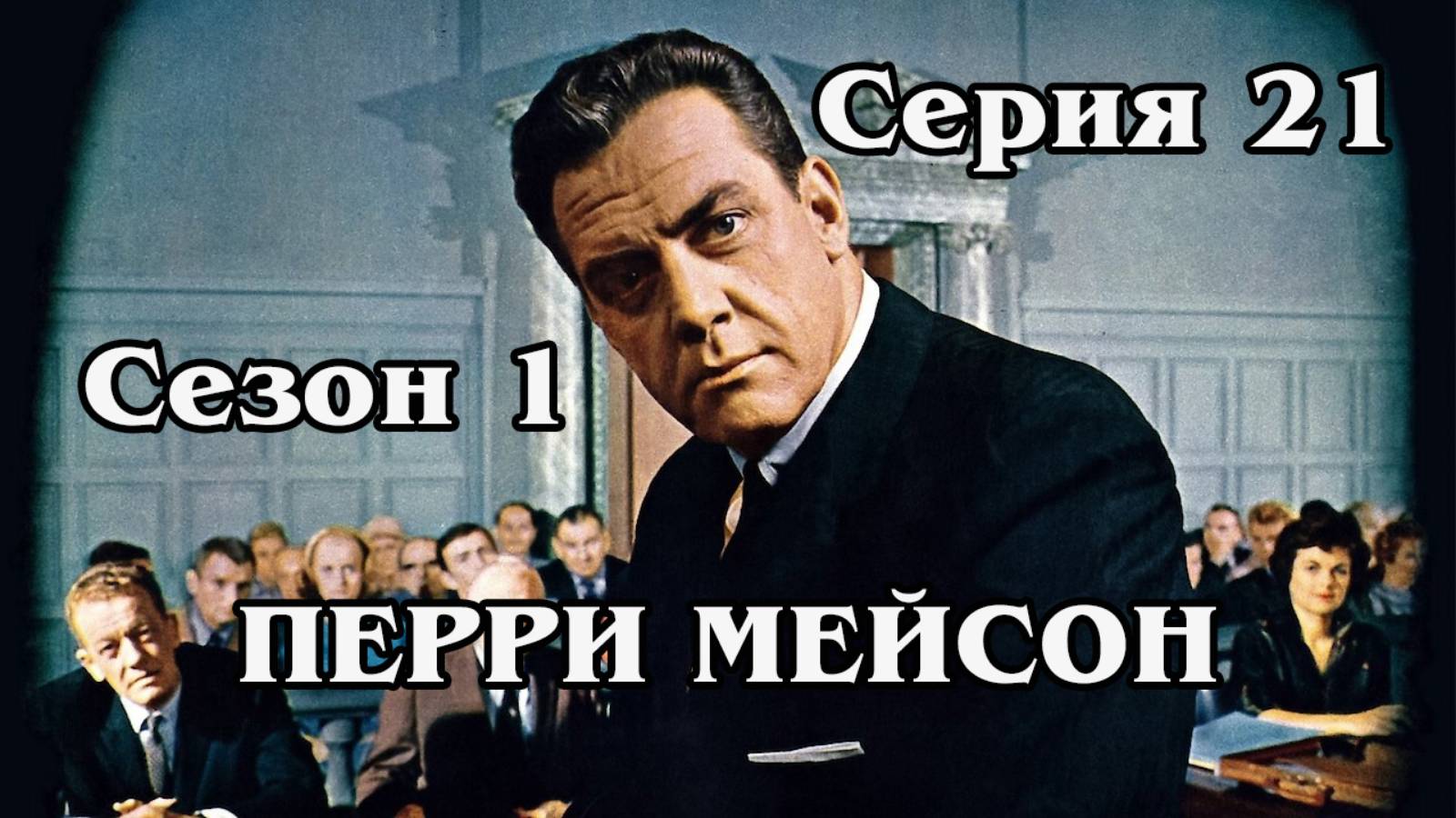 Перри Мейсон. The Case of the Green-Eyed Sister