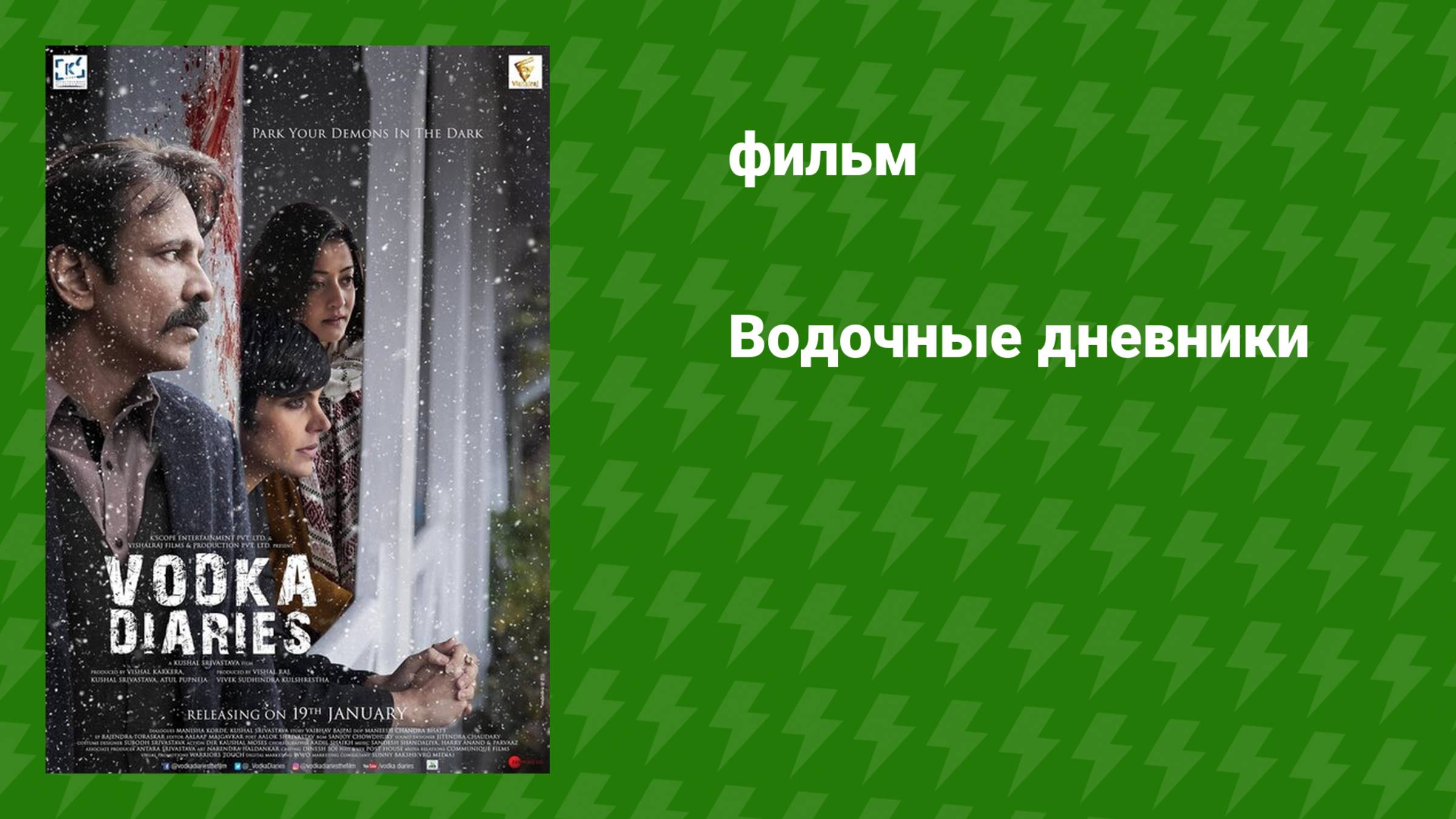 Водочные дневники (фильм, 2018)