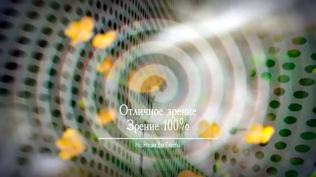 ИСЦЕЛЕНИЕ ГЛАЗ*100%-е ЗДОРОВЬЕ ГЛАЗ*СОЗДАНИЕ ИДЕАЛЬНОГО ОТЛИЧНОГО ЗРЕНИЯ*МЕДИТАЦИЯ+САБЛИМИНАЛ