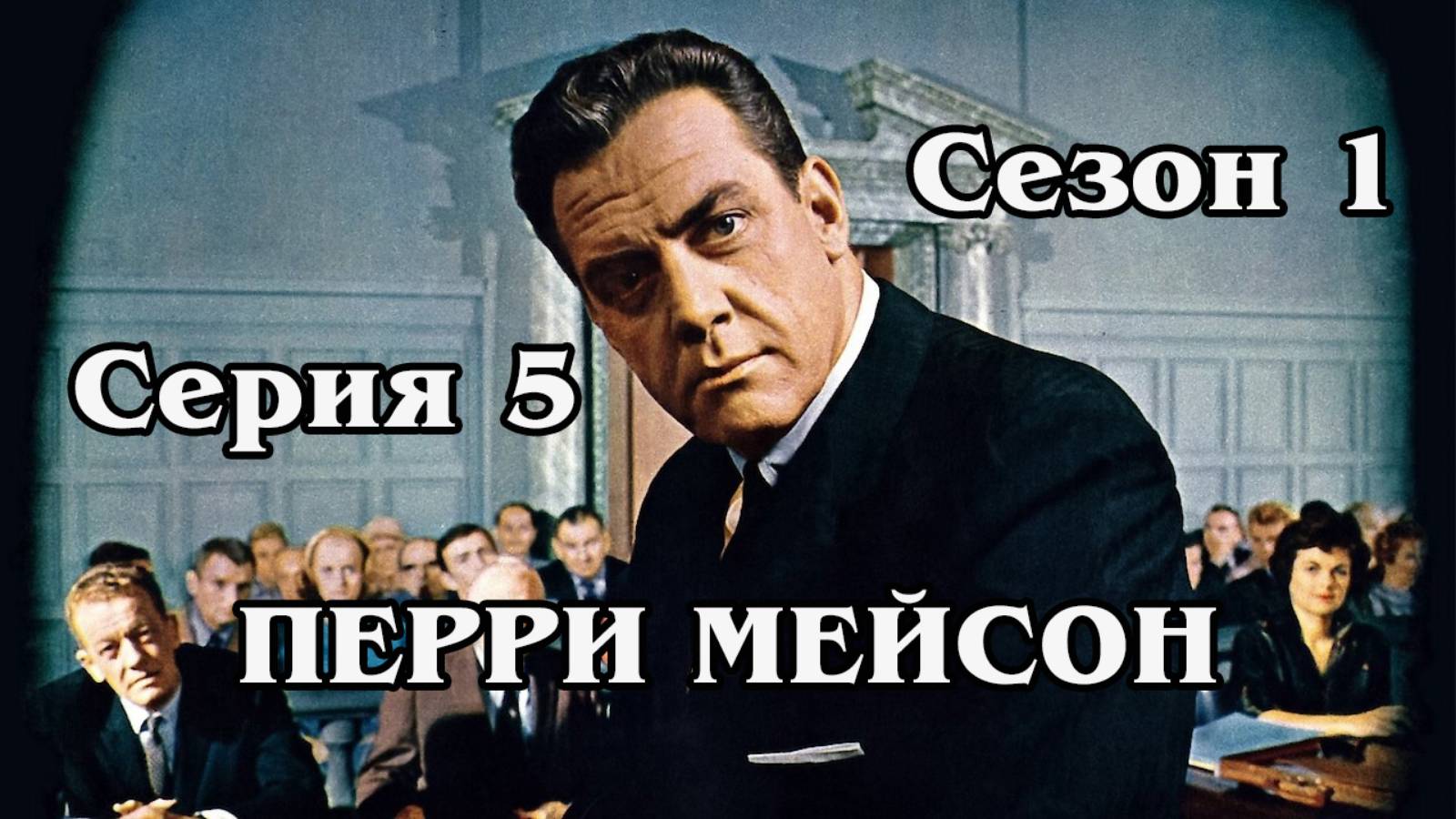 Перри Мейсон - The Case of the Sulky Girl