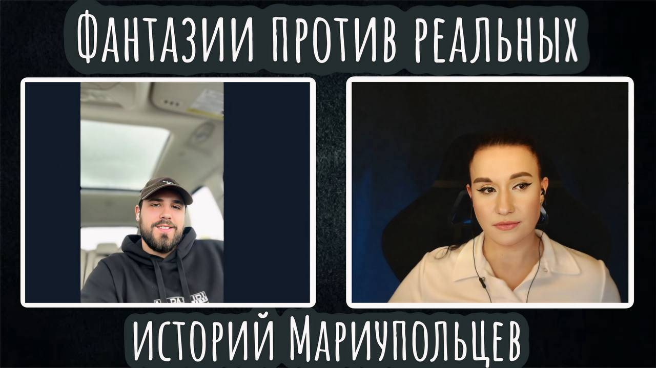 Фантазии против реальных историй Мариупольцев | ЧАТ РУЛЕТКА