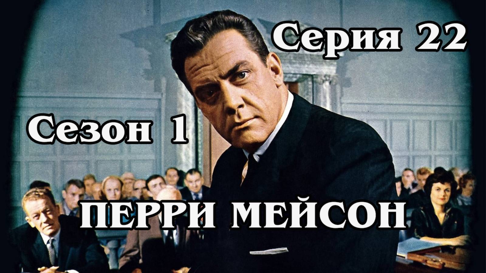 Перри Мейсон. The Case of the Fugitive Nurse