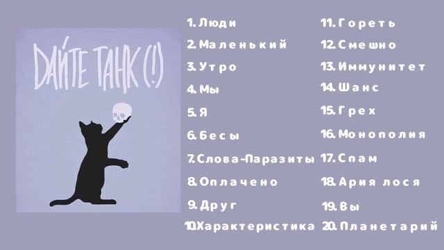 Все песни Дайте танк (!) // Часть 1