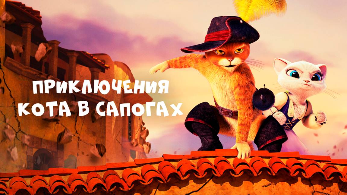 Приключения Кота в сапогах – 1 сезон 1 серия «Тайный город» / The Adventures of Puss in Boots
