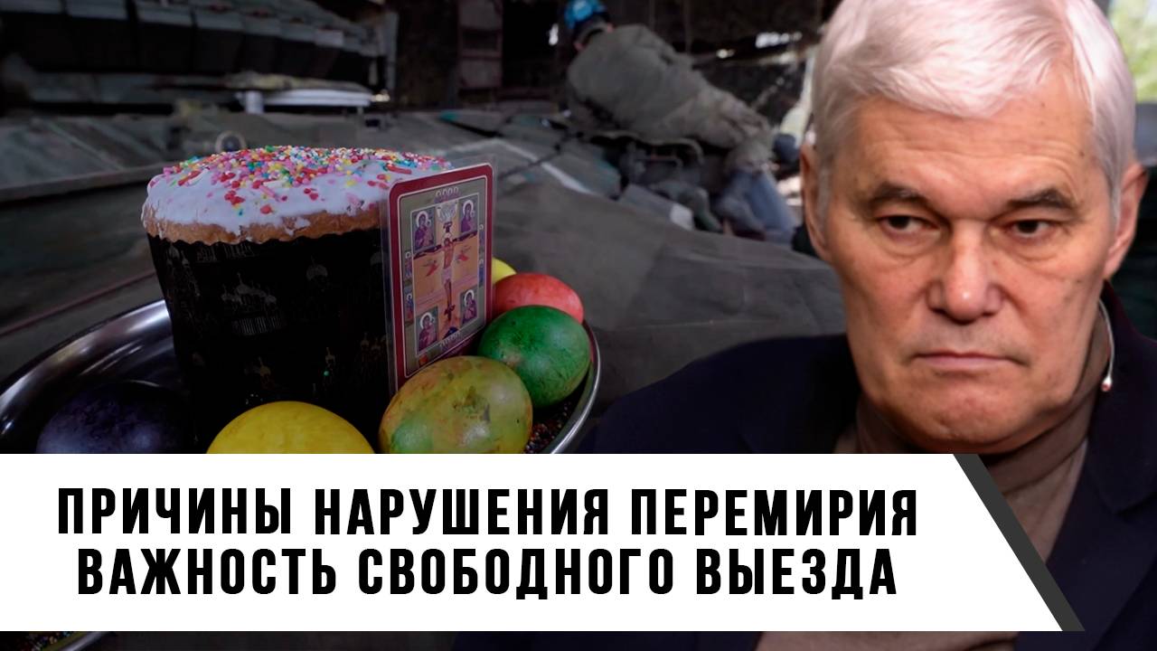 Константин Сивков | Причины нарушения перемирия | Важность свободного выезда