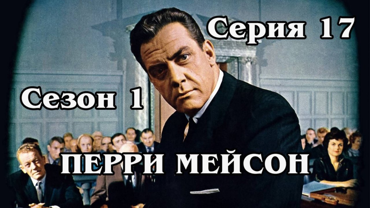 Перри Мейсон. The Case of the Sun Bather's Diary