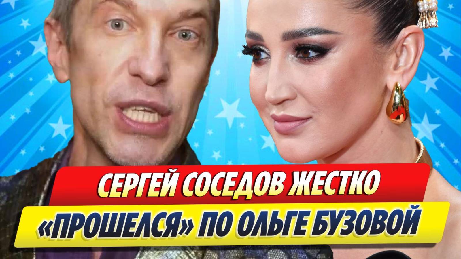 Новости Шоу-Бизнеса ★ Сергей Соседов «прошелся» по Ольге Бузовой