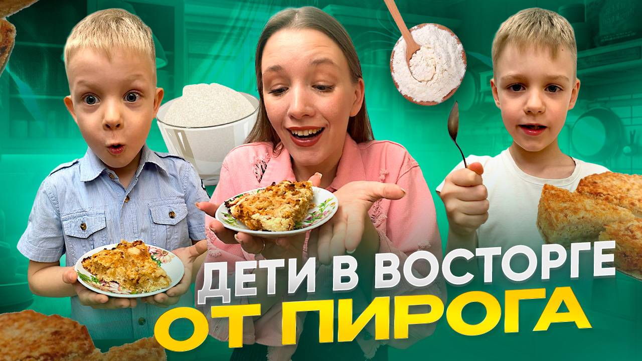 ДЕТИ В ВОСТОРГЕ ОТ ПИРОГА | Бешеная семейка в рубрике "Детские делишки на кухне"