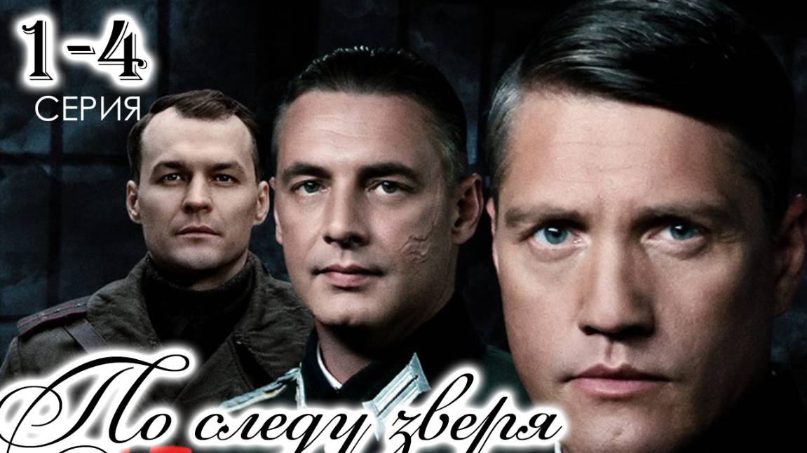По следу зверя 1,2,3,4 серия (военный сериал 2025)