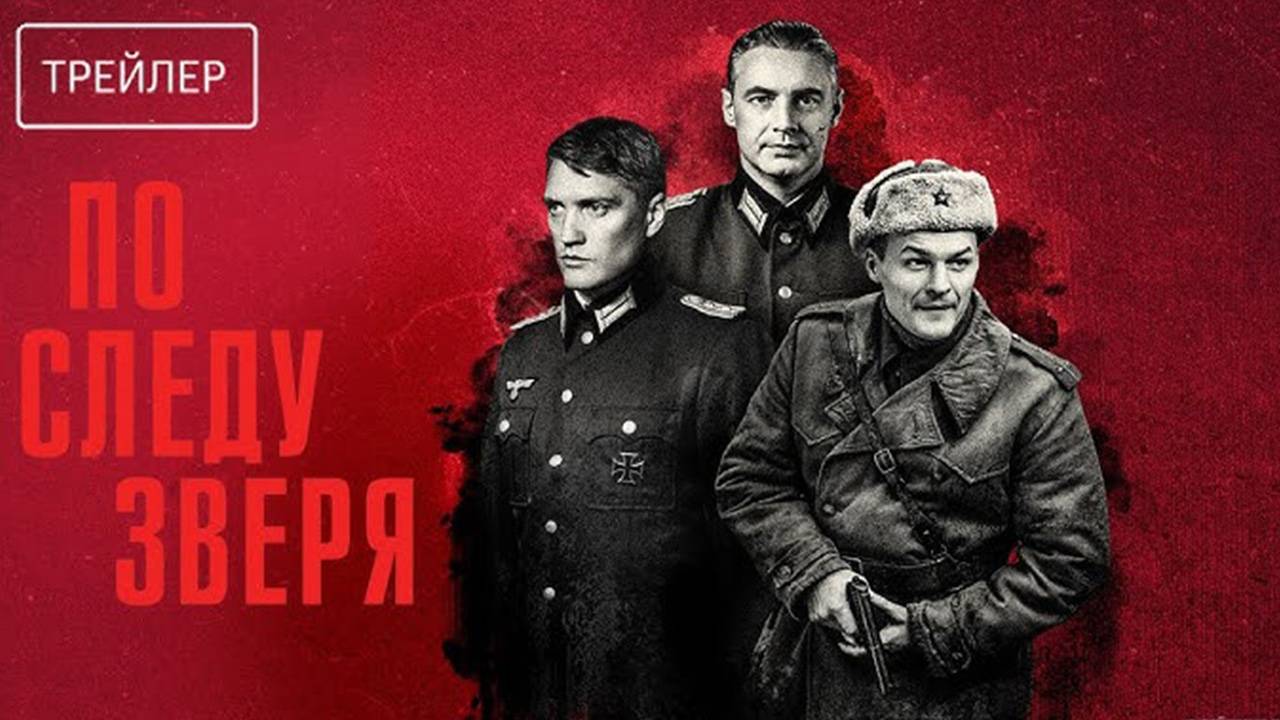 По следу зверя 1,2,3,4 серия (сериал 2025)