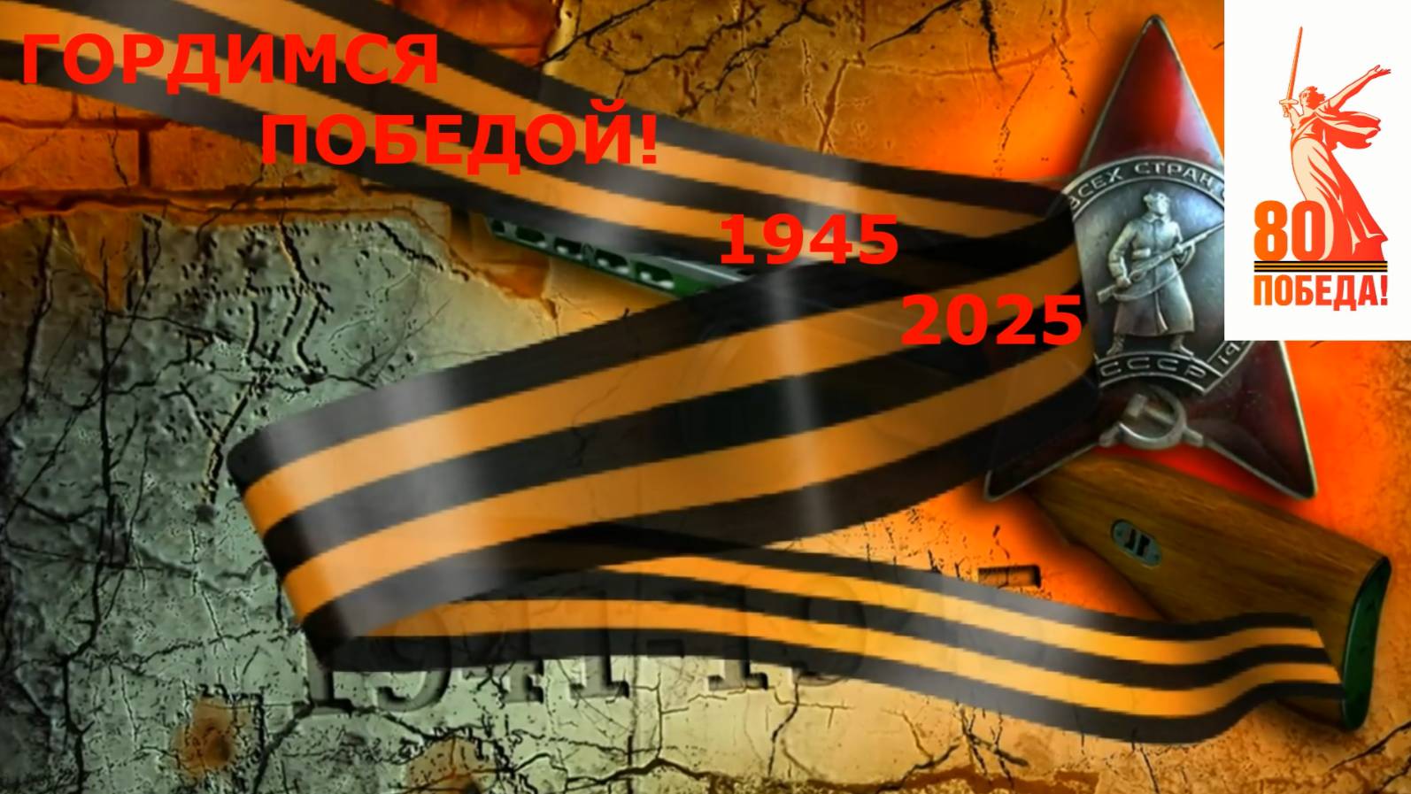 80 лет Великой Победе!