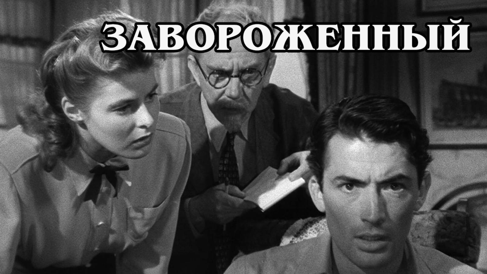 Завороженный