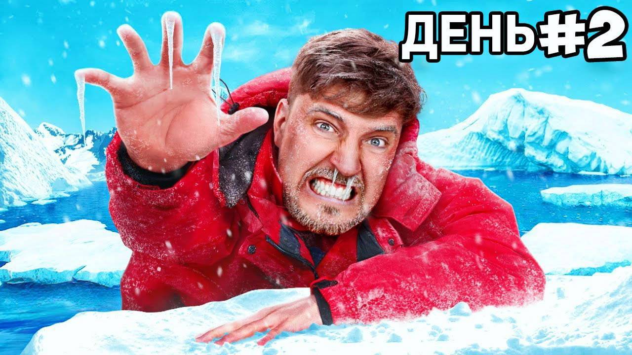 Выживаю 50 часов в Антарктике!