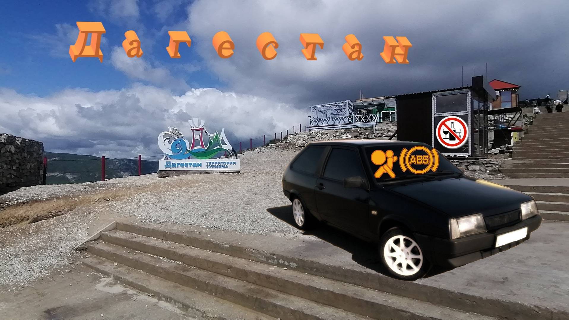 Путешествие в ДАГЕСТАН