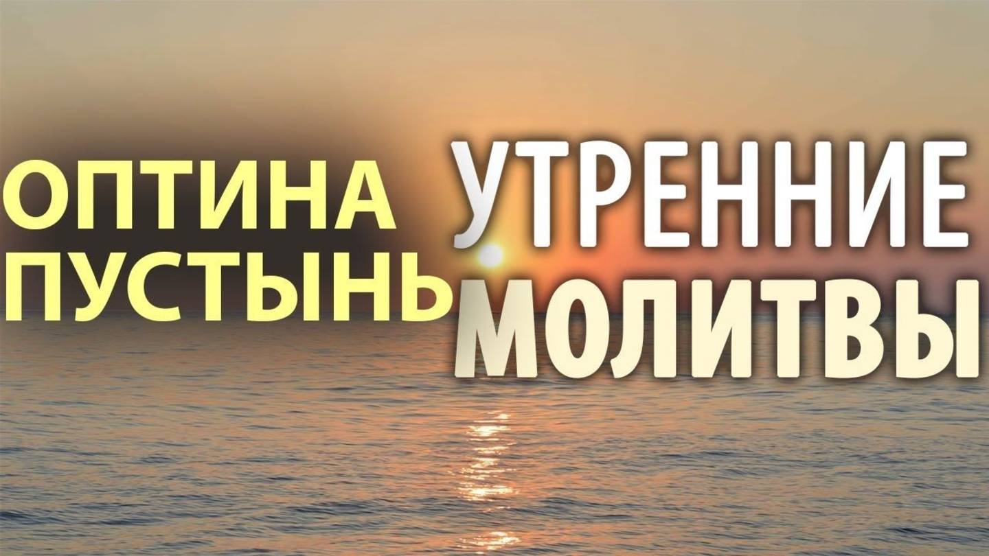 #утренние #молитвы #утром Оптина пустынь Утренние молитвы Утреннее правило
