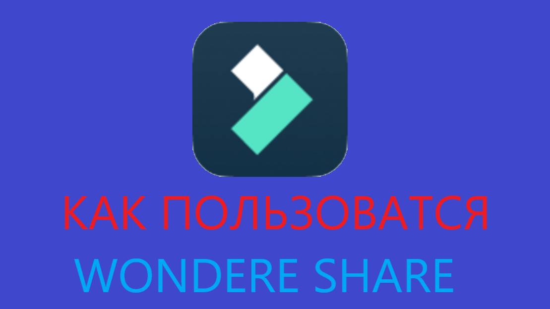 КАК ПОЛЬЗОВАТЬСЯ WONDERSHARE FILMORA 14