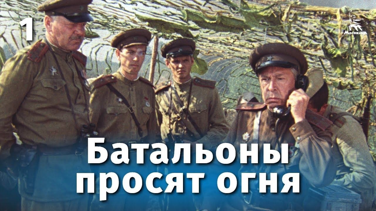 Батальоны просят огня. 1 серия (военный, реж. Владимир Чеботарев, 1985 г.)