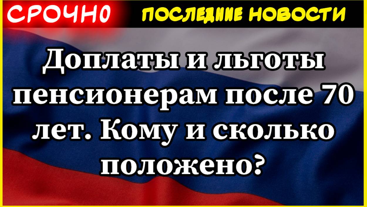 Доплаты и льготы пенсионерам после 70 лет . Кому и сколько положено? Пенсии 2025