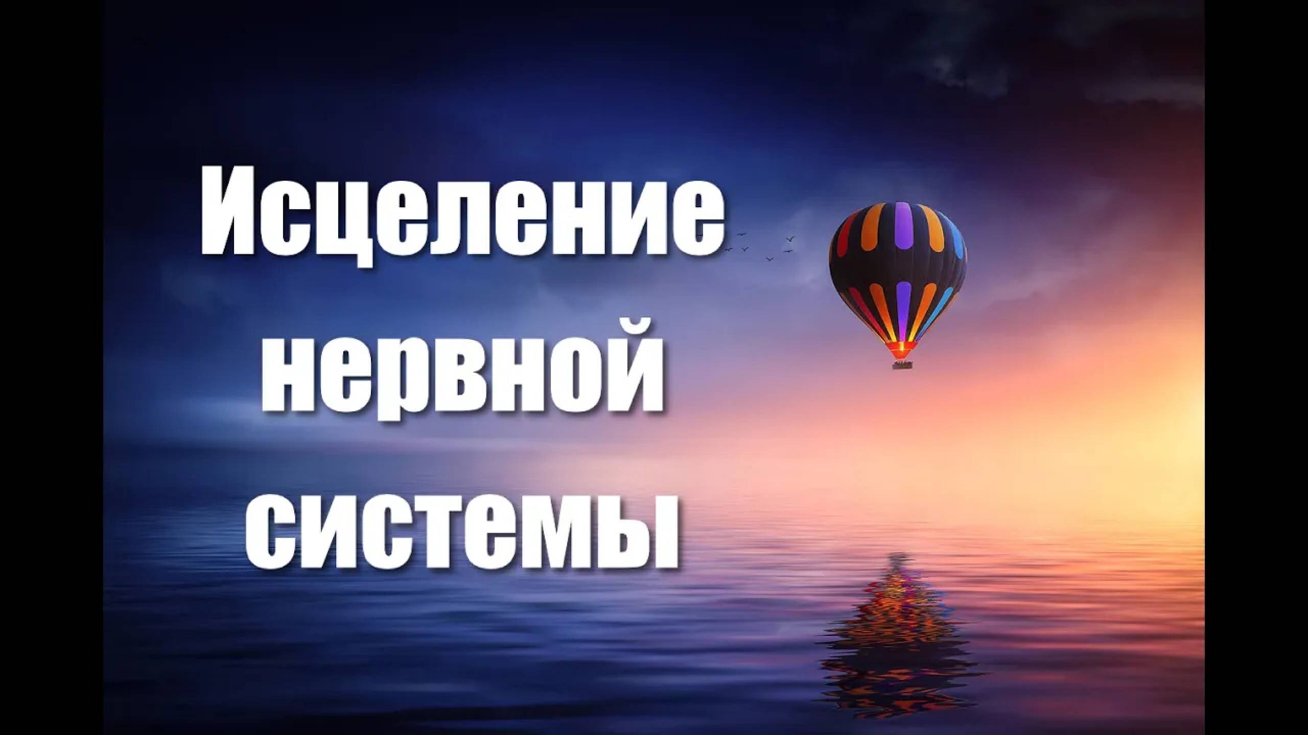 Медитация - гипноз для восстановления и исцеления нервной системы и психики 🌀 Регенерация нервов