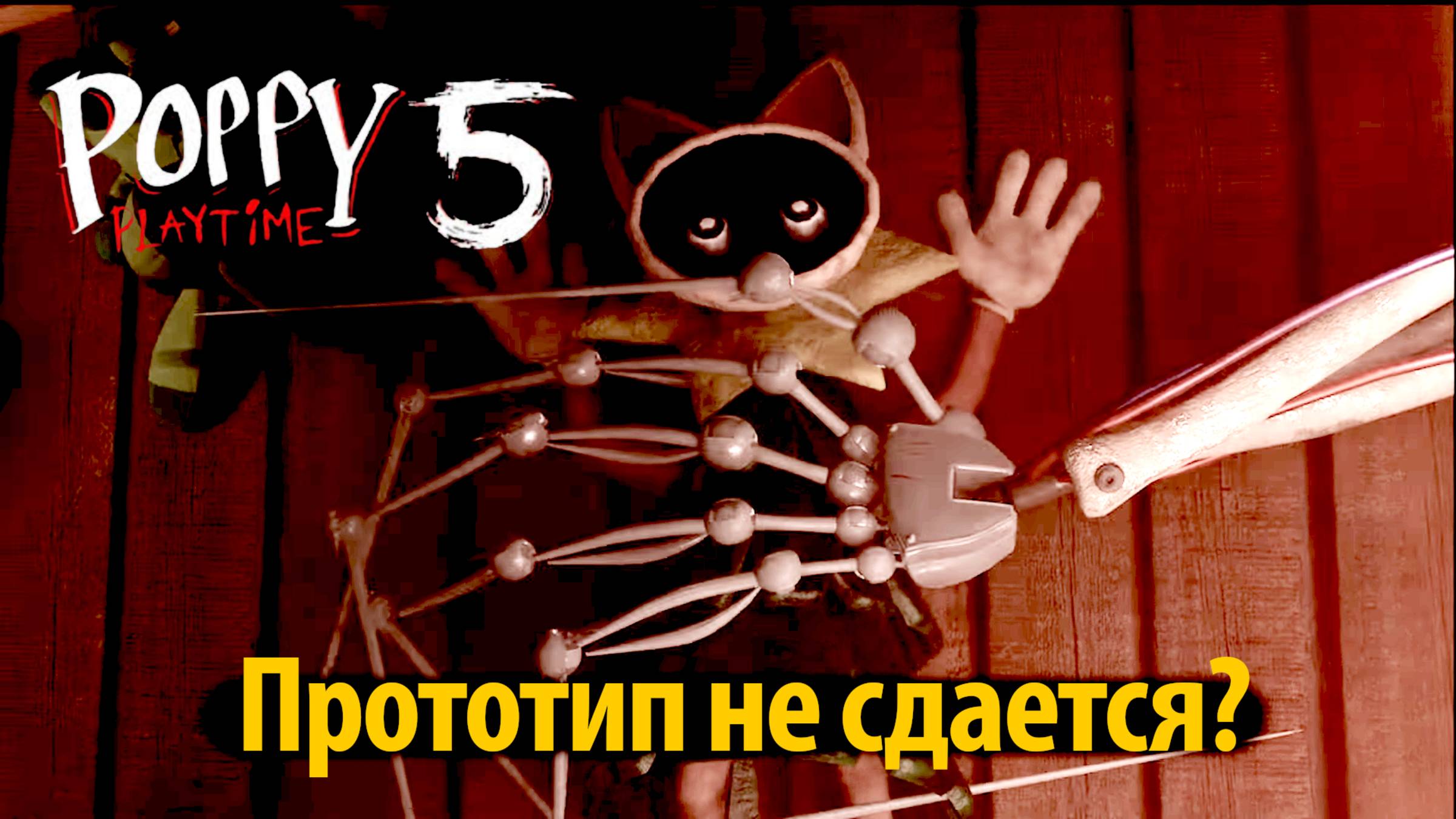 Новый трейлер Poppy Playtime 5 фан-версия от Yolo Gamer и Buggy Huggy на русском (Алиса ИИ)