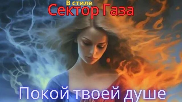 В стиле Сектор Газа - Покой твоей душе