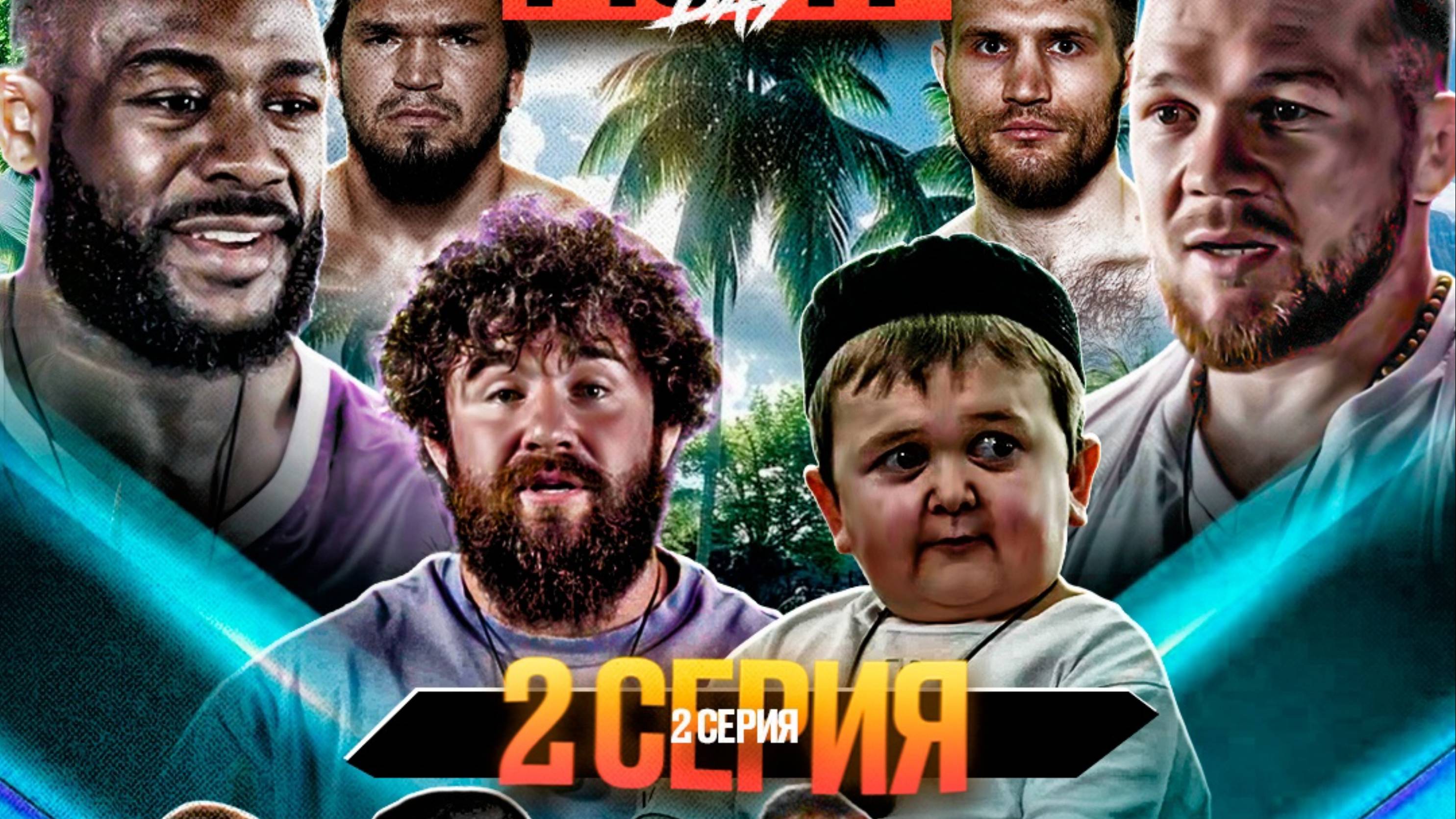 ALF Reality: Ян VS Стерлинг . ДРАКА Перс-Оев. ХАСБИК В ШОКЕ! Бой Залик-Кувалда.