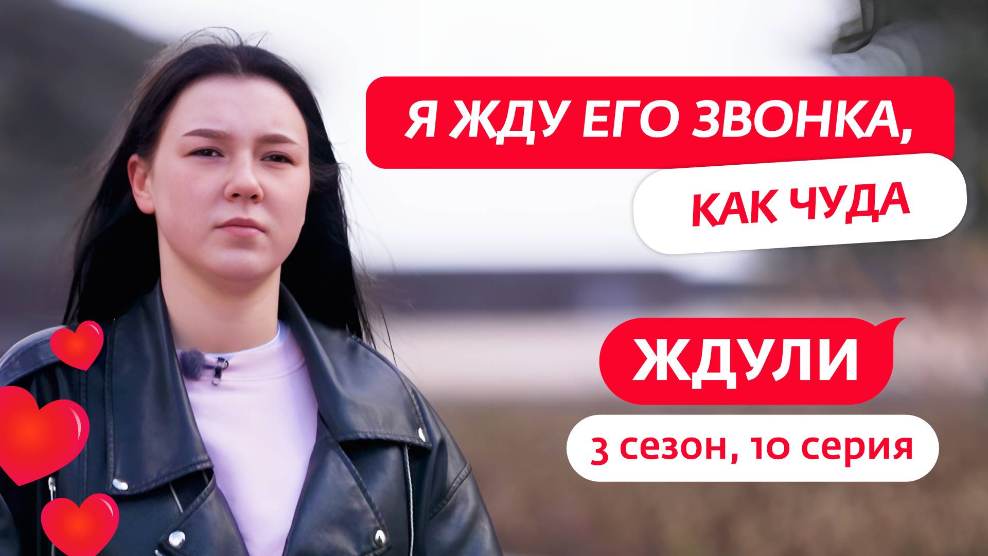 ЖДУЛИ | 3 СЕЗОН | 10 ВЫПУСК