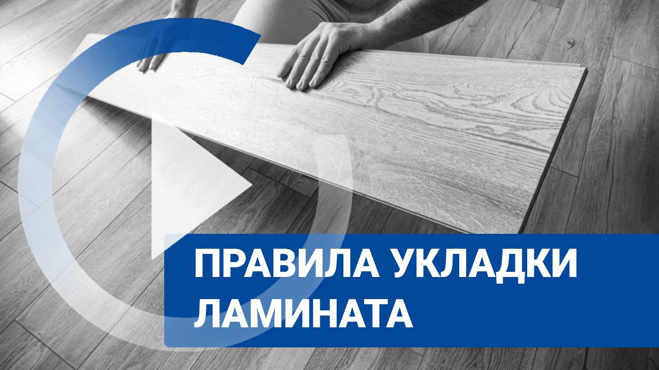 Пошаговая укладка ламината на пол: как правильно укладывать laminat своими руками