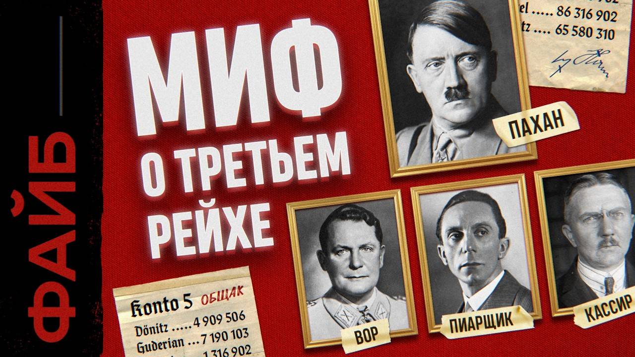 ТРЕТИЙ РЕЙХ. Пирамида государственного масштаба | ФАЙБ