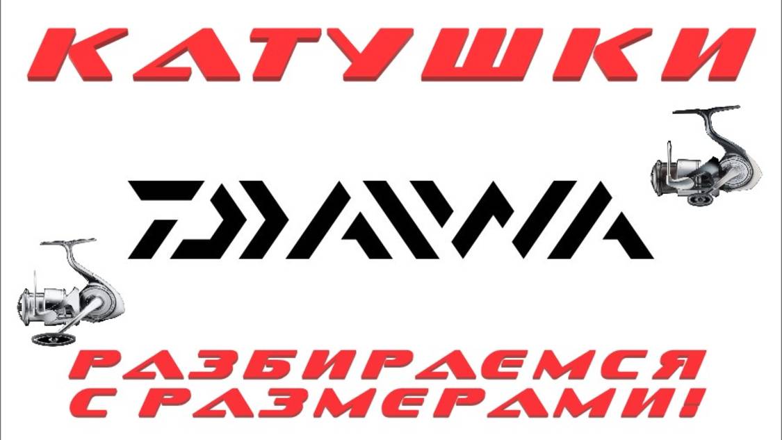 Катушки DAIWA. Разбираемся с размерами!